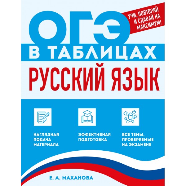 Русский язык. 2026. Справочник. Маханова Е.А. Эксмо