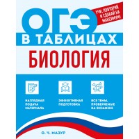 Биология. 2026. Справочник. Мазур О.Ч. Эксмо
