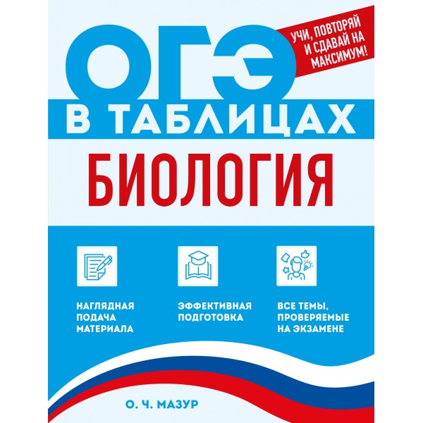 Биология. 2026. Справочник. Мазур О.Ч. Эксмо