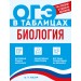 Биология. 2026. Справочник. Мазур О.Ч. Эксмо