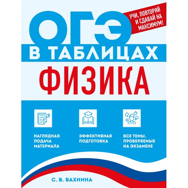 Физика. 2026. Справочник. Вахнина С.В. Эксмо