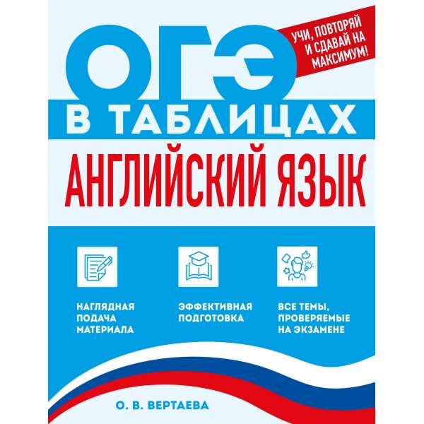 Английский язык. 2026. Справочник. Вертаева О.В. Эксмо