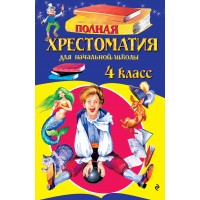 Полная хрестоматия для начальной школы. 4 класс. 6-е изд., испр. и доп.. Сборник