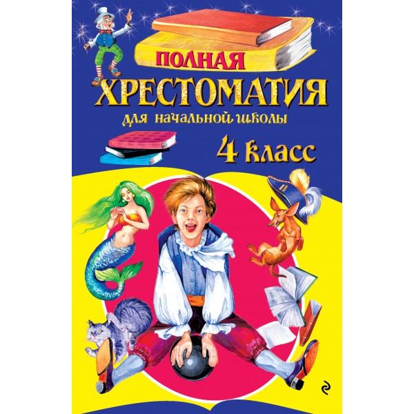 Полная хрестоматия для начальной школы. 4 класс. 6-е изд., испр. и доп.. Сборник