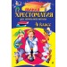 Полная хрестоматия для начальной школы. 4 класс. 6-е изд., испр. и доп.. Сборник