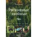 Роскошные хвойные. Виды, посадка, уход. Городец О.В.