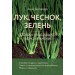 Лук, чеснок, зелень. Посадка. Уход. Защита. Уборка. Хранение (новое оформление). Белякова А.В.