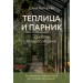 Теплица и парник. Секреты раннего урожая (новое оформление). Имбирева Е.В.