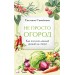 Не просто огород. Как получить южный урожай на севере (новое оформление). Самойлова С.Н.