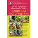 Самая полезная настольная книга садовода и огородника (новое оформление). Траннуа П.Ф.