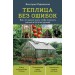 Теплица без ошибок. Все, что нужно знать, чтобы получить ранний и богатый урожай. Радзевская В.В.