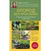 Огород без прополки. Лучшая стратегия в борьбе с сорняками. Траннуа П.Ф.