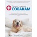 Первая помощь собакам. Осмотр, действия в экстренных ситуациях, аптечка первой помощи, социализация, дрессировка, груминг.. Дж. Паркер