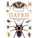 Пауки. Познавательная иллюстрированная энциклопедия для всей семьи. Семенова Л.С.