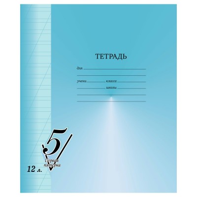 Тетрадь 12 листов А5 косая линия Первая пятерка 65г/м2 Т5ск12 12299 BG 10/180 357462 Тетрадь 12 листов А5 косая линия Первая пятерка 65г/м2 Т5ск12 12299 BG 10/180 357462