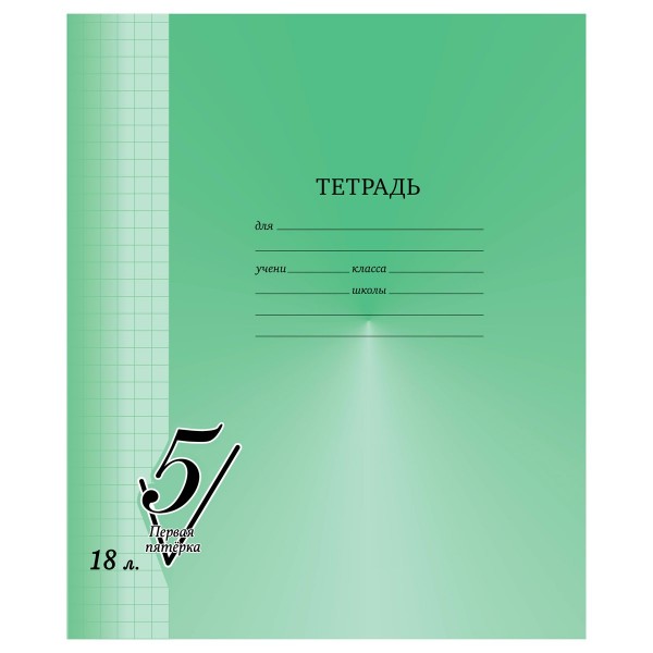 Тетрадь 18 листов А5 клетка Первая пятерка 65г/м2 Т5ск18 12303 BG 10/180 357466