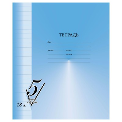 Тетрадь 18 листов А5 линия Первая пятерка 60-65г/м2 Т5ск18 12304 BG 10/180 357467