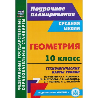 Геометрия 10 класс. Технологические карты уроков по учебнику Л. С. Атанасяна. 5843ж. Методическое пособие(рекомендации). Ковтун Г.Ю. Учитель Геометрия 10 класс. Технологические карты уроков по учебнику Л. С. Атанасяна. 5843ж. Методическое пособие(рекомендации). Ковтун Г.Ю. Учитель