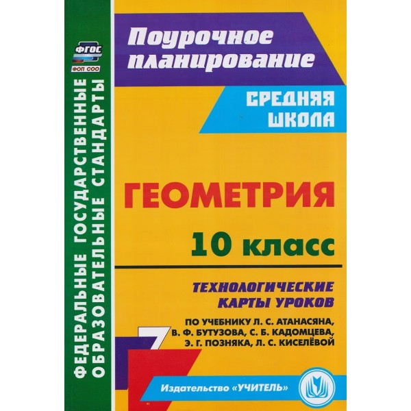 Геометрия 10 класс. Технологические карты уроков по учебнику Л. С. Атанасяна. 5843ж. Методическое пособие(рекомендации). Ковтун Г.Ю. Учитель