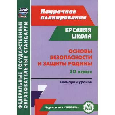 Основы безопасности и защиты Родины 10 класс: сценарии уроков. Методическое пособие(рекомендации). 5866б. Лободина Н.В. Учитель Основы безопасности и защиты Родины 10 класс: сценарии уроков. Методическое пособие(рекомендации). 5866б. Лободина Н.В. Учитель