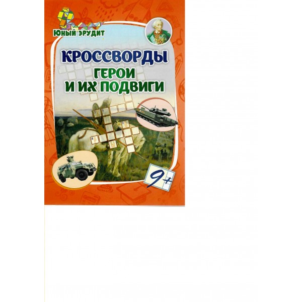 Кроссворды Герои и их подвиги  для детей от 9 лет. 6686з. Энсани Р.Ш.