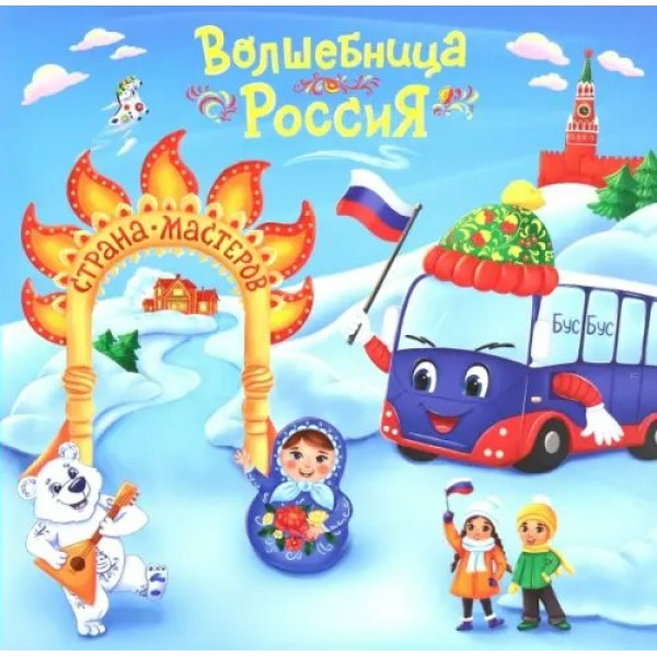 Волшебница Россия - Страна Мастеров. 6687б. Смолина А.Р.