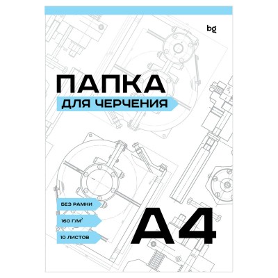 Папка для черчения А4 10 листов без рамки, 160г/м2 Пч10А4_58482 BG  366403