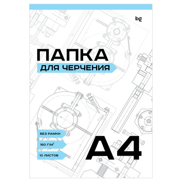 Папка для черчения А4 10 листов без рамки, 160г/м2 Пч10А4_58482 BG  366403