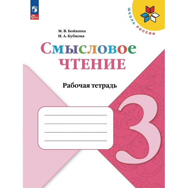 Смысловое чтение 3 класс. Рабочая тетрадь. 2026. Бойкина М.В. Просвещение