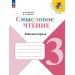 Смысловое чтение 3 класс. Рабочая тетрадь. 2026. Бойкина М.В. Просвещение