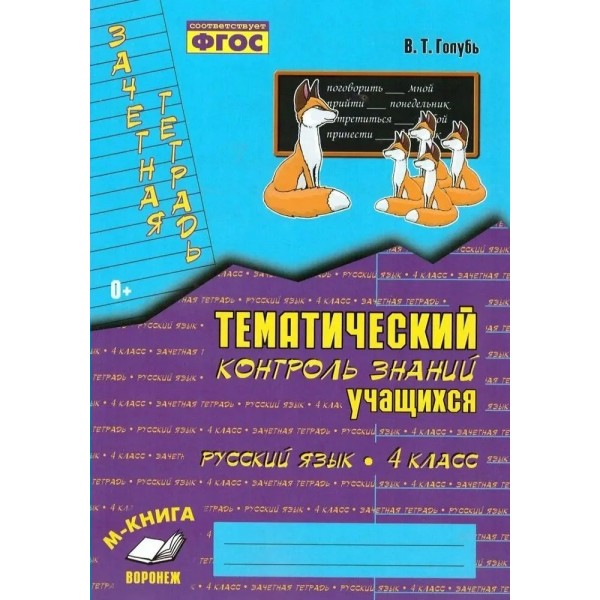 Русский язык 4 класс. Зачетная тетрадь. Тематический контроль знаний учащихся. 2026. Тренажер. Голубь В.Т. Воронеж