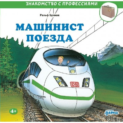 Машинист поезда. Р. Бучков