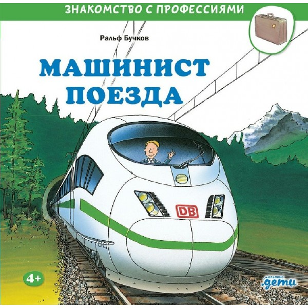 Машинист поезда. Р. Бучков