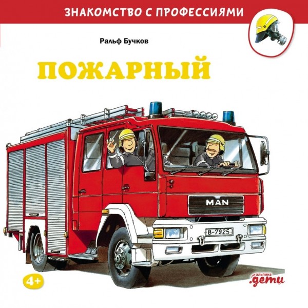 Пожарный. Р. Бучков