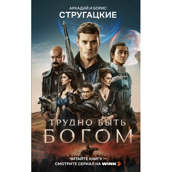 Трудно быть богом. Стругацкие А.Н. и Б.Н.