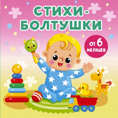 Стихи - болтушки. Дмитриева В.Г. Стихи - болтушки. Дмитриева В.Г.