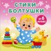 Стихи - болтушки. Дмитриева В.Г.
