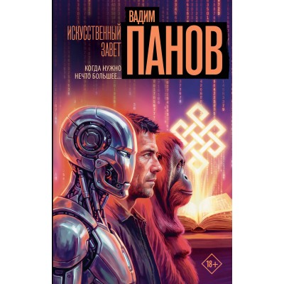 Искусственный завет. Панов В.Ю.