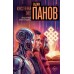 Искусственный завет. Панов В.Ю.