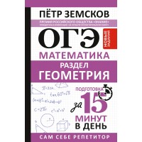 ОГЭ. Математика. Раздел Геометрия. Подготовка за 15 минут в день. Новые задания. Сборник Задач/заданий. Земсков П.А. АСТ ОГЭ. Математика. Раздел Геометрия. Подготовка за 15 минут в день. Новые задания. Сборник Задач/заданий. Земсков П.А. АСТ