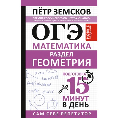 ОГЭ. Математика. Раздел Геометрия. Подготовка за 15 минут в день. Новые задания. Сборник Задач/заданий. Земсков П.А. АСТ