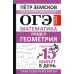 ОГЭ. Математика. Раздел Геометрия. Подготовка за 15 минут в день. Новые задания. Сборник Задач/заданий. Земсков П.А. АСТ