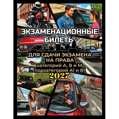 Экзаменационные билеты для сдачи экзамена на права категорий А, В и М, подкатегорий А1 и В1 на 2027 год. 