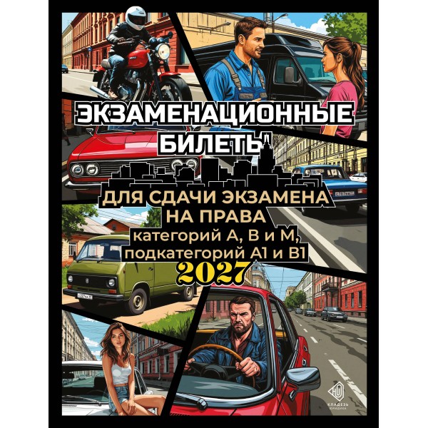 Экзаменационные билеты для сдачи экзамена на права категорий А, В и М, подкатегорий А1 и В1 на 2027 год. 