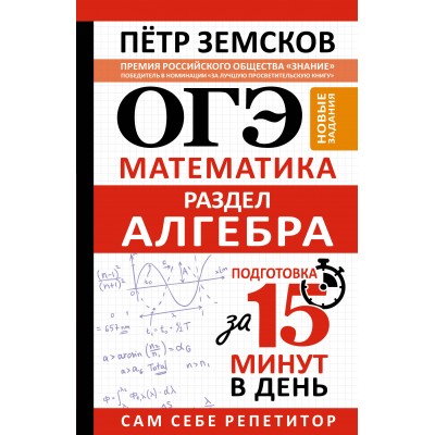 ОГЭ. Математика. Раздел Алгебра. Подготовка за 15 минут в день. Новые задания. Сборник Задач/заданий. Земсков П.А. АСТ