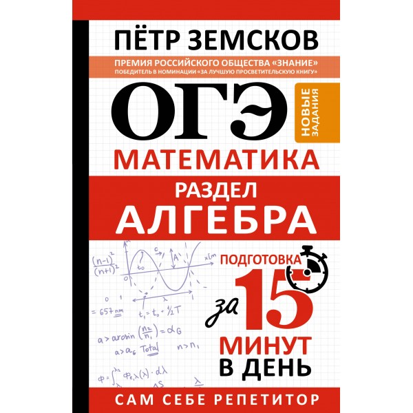 ОГЭ. Математика. Раздел Алгебра. Подготовка за 15 минут в день. Новые задания. Сборник Задач/заданий. Земсков П.А. АСТ