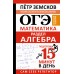 ОГЭ. Математика. Раздел Алгебра. Подготовка за 15 минут в день. Новые задания. Сборник Задач/заданий. Земсков П.А. АСТ