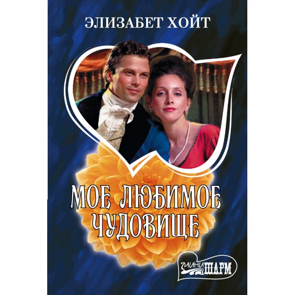 Мое любимое чудовище. Э. Хойт