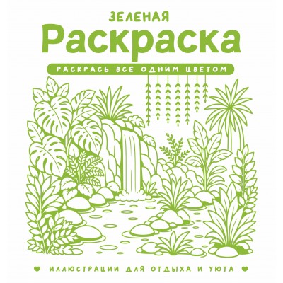 Зеленая раскраска. Раскрась все одним цветом. С. Жемчуг