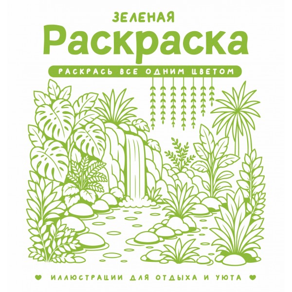 Зеленая раскраска. Раскрась все одним цветом. С. Жемчуг